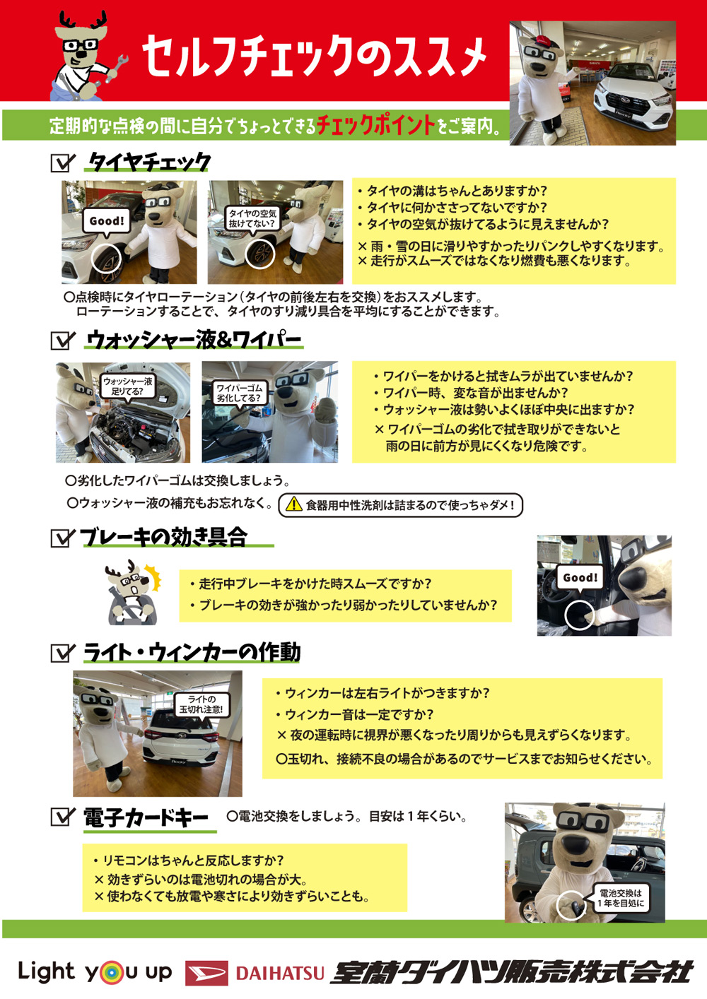 セルフチェックのススメ | 室蘭ダイハツ販売株式会社